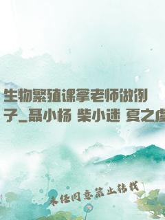 生物繁殖课拿老师做例子